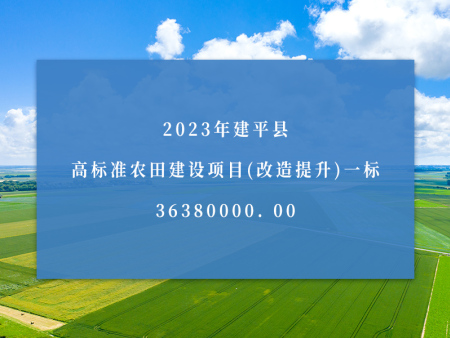 2023年建平县高标准农田建设项目(改造提升)一标36380000. 00