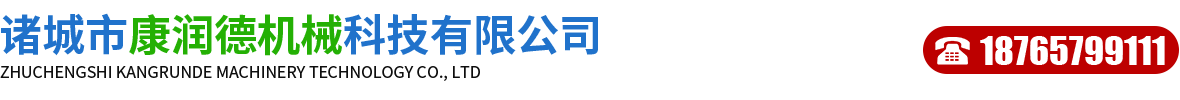 诸城市康润德机械科技有限公司