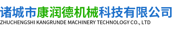 诸城市康润德机械科技有限公司