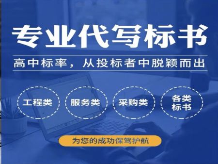 成都标书代写公司专注于代做标书服务！