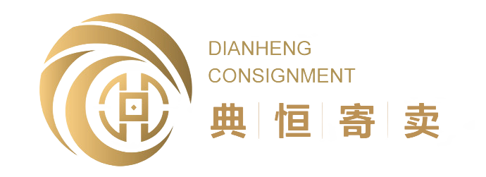 西安典恒寄卖有限公司