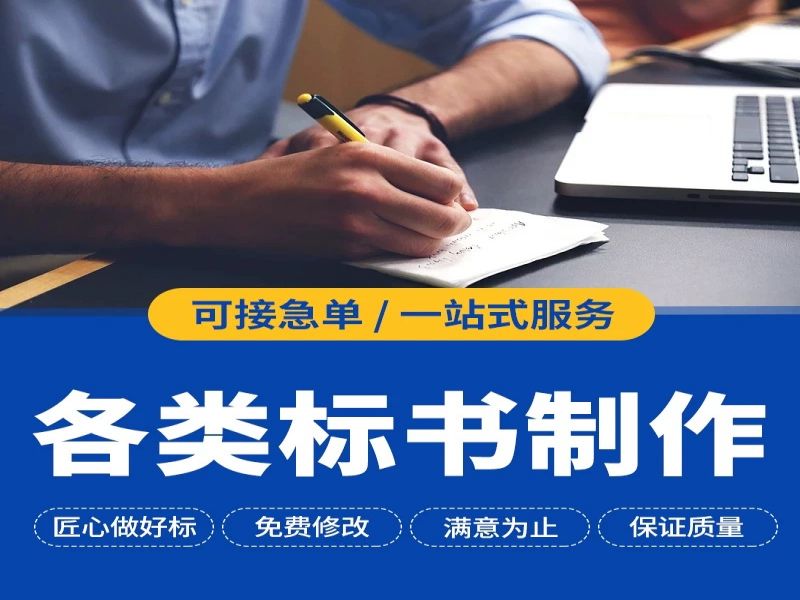 成都標書代寫公司專注于標書制作服務多年,為您提供一站式代做標書服務！