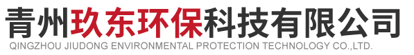 青州玖東環(huán)保科技有限公司