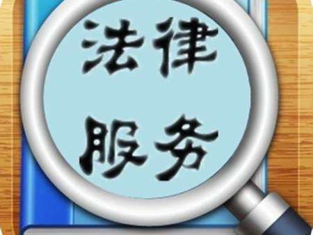 法律咨询