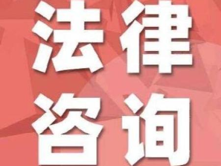 法律咨询在线