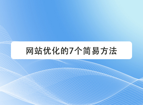 网站优化的7个简易方法