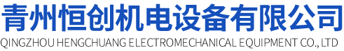 青州恒創機電設備有限公司