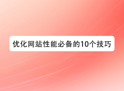 优化网站性能的10个技巧