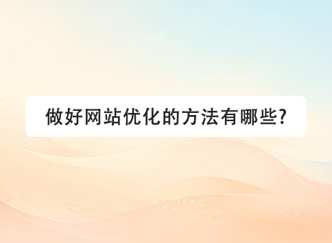 做好网站优化的方法有哪些?