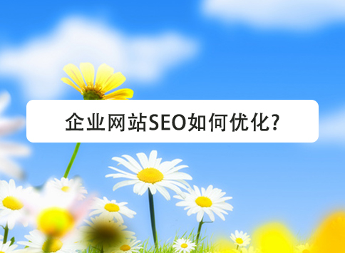 企业网站SEO如何优化?