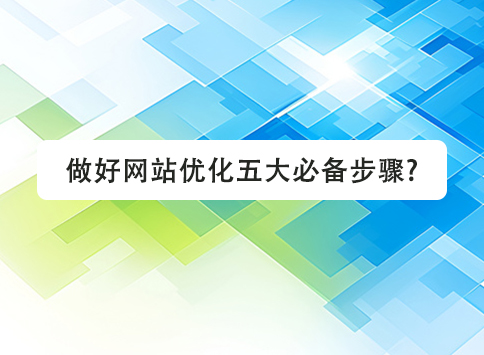 做好网站优化五大步骤