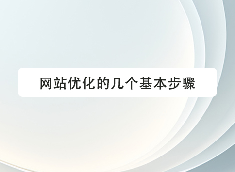 网站优化的几个基本步骤