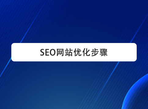 SEO网站优化步骤