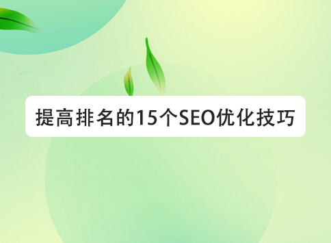 提高排名的15个SEO优化技巧