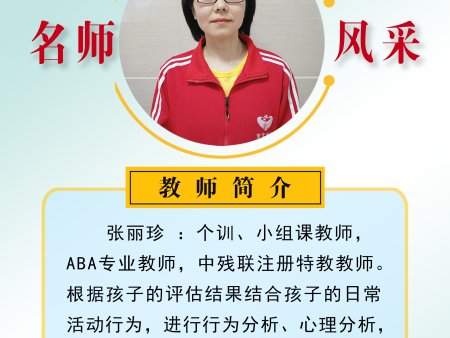 张丽珍