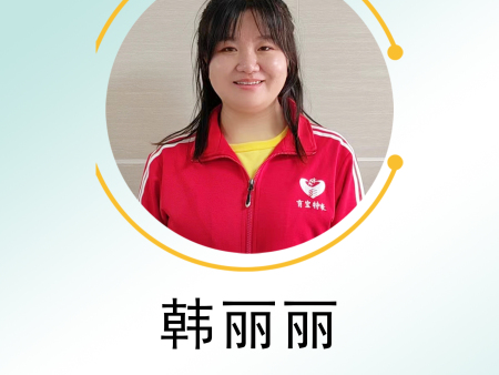 韩丽丽