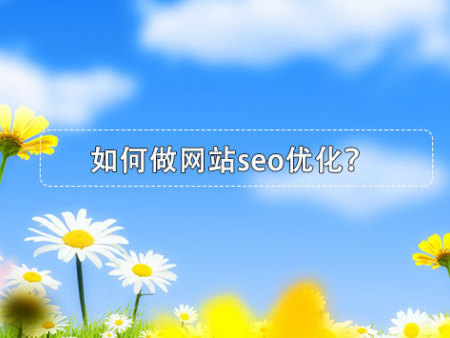 如何做网站seo优化？