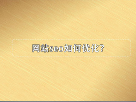 网站seo如何优化？