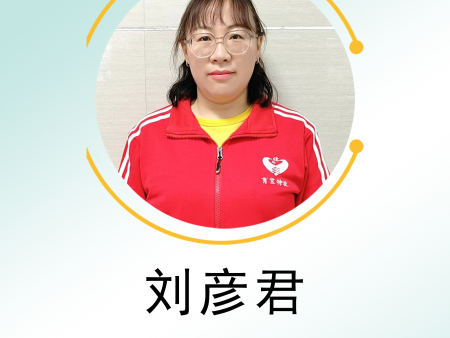 刘彦君