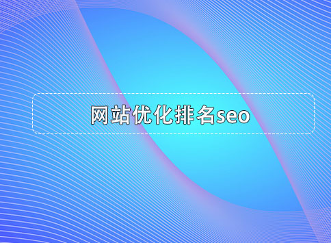 网站优化排名seo