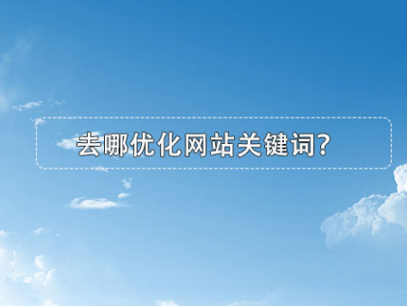 去哪优化网站关键词？