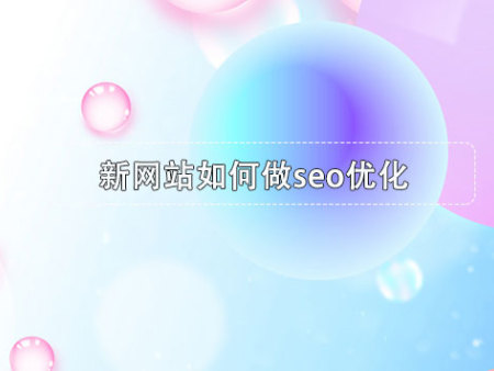 新网站如何做seo优化？
