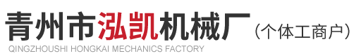 青州市泓凯机械厂（个体工商户）