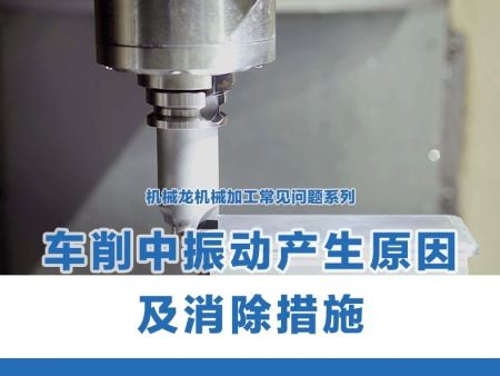车削中振动产生原因及消除措施