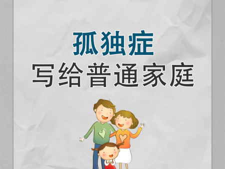 张家口育宝告诉您：孤独症和自闭症一样吗？