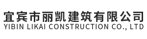 宜宾市丽凯建筑有限公司