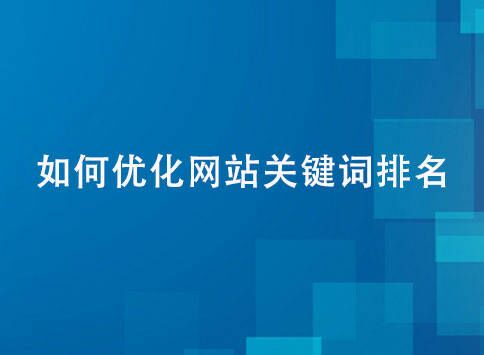 如何优化网站关键词排名？