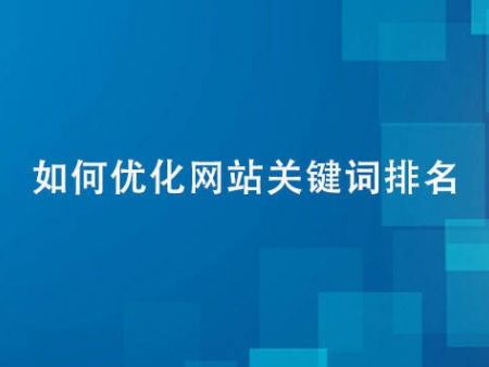 如何优化网站关键词排名？
