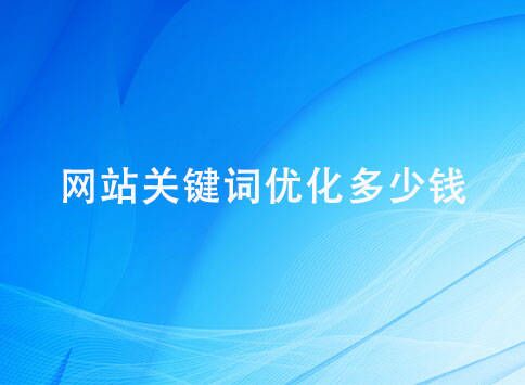 网站关键词优化多少钱？