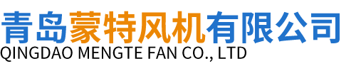 青岛蒙特风机有限公司