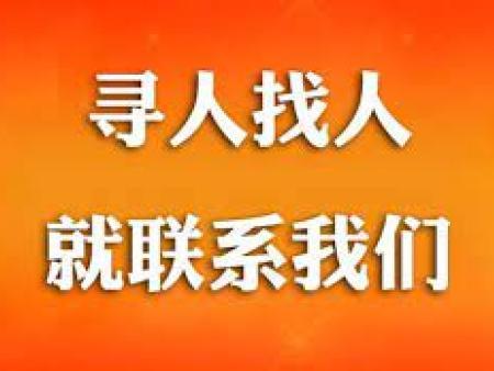 私人调查找人怎么找？