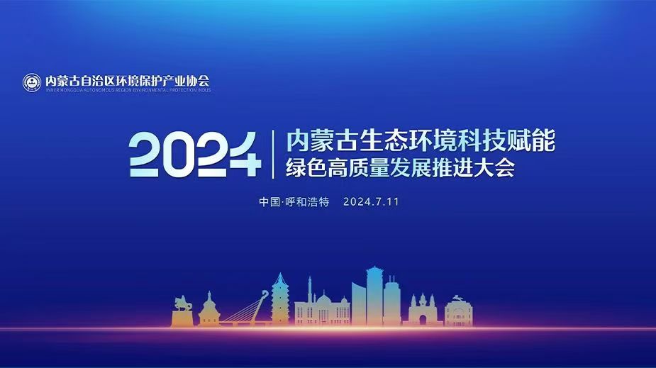 7月11日呼和浩特見(jiàn)║雷克環(huán)境邀您參加2024·內(nèi)蒙古生態(tài)環(huán)境科技賦能綠色高質(zhì)量發(fā)展推進(jìn)大會(huì)