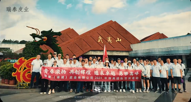 瑞泰皮业精英团建之旅