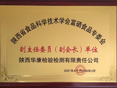 陕西省食品科学技术学会富硒食品专委会副主任委员（副会长）单位