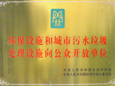 环保设施和城市污水垃圾处理设施向公众开放单位