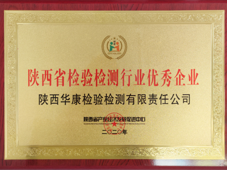 陕西省检验检测行业优秀企业