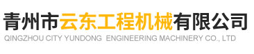 青州市云东工程机械有限公司.