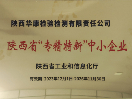 陕西省“专精特新”中小企业