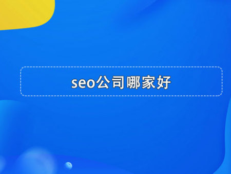 seo公司哪家好？