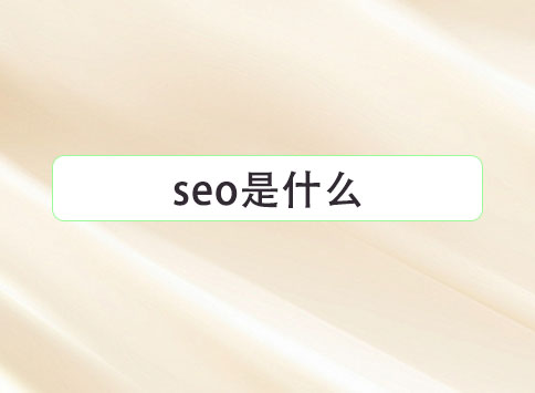 seo是什么？