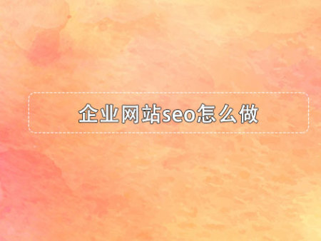 企业网站seo怎么做？