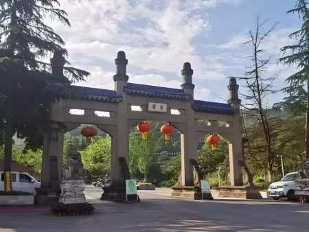 真武山憩园