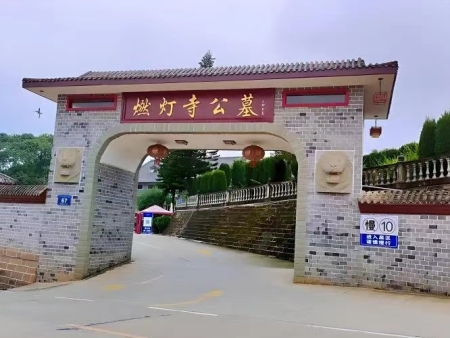 燃灯寺公墓