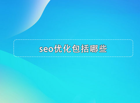 seo优化包括哪些？