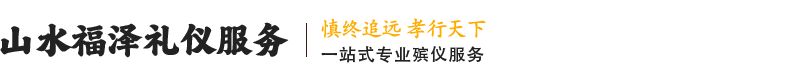 沈阳山水福泽礼仪服务有限公司