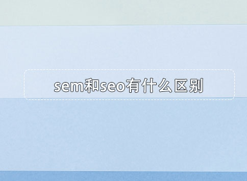 sem和seo有什么区别？